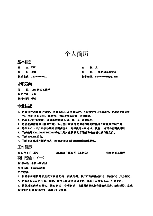 5225_软件测试类相关岗位个人求职简历模板  - 软件开发简历模板